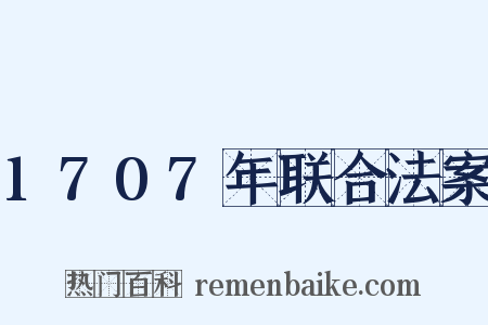 1707年联合法案是什么意思的图片